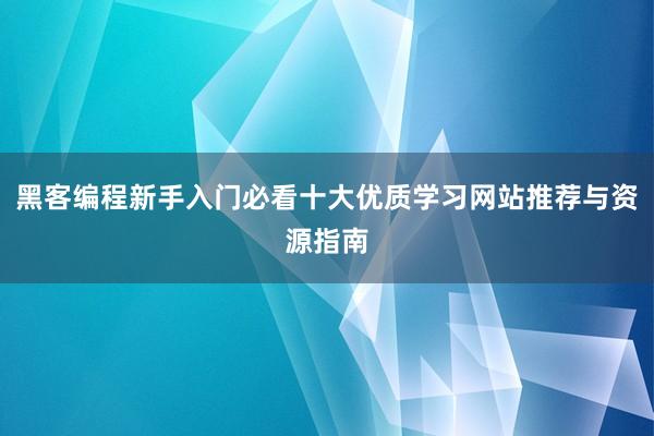 黑客编程新手入门必看十大优质学习网站推荐与资源指南